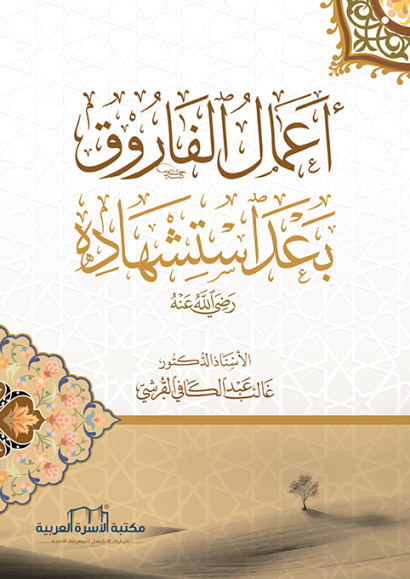 أعمال الفاروق بعد استشهاده (رضي الله عنه)