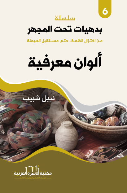 ألوان معرفية