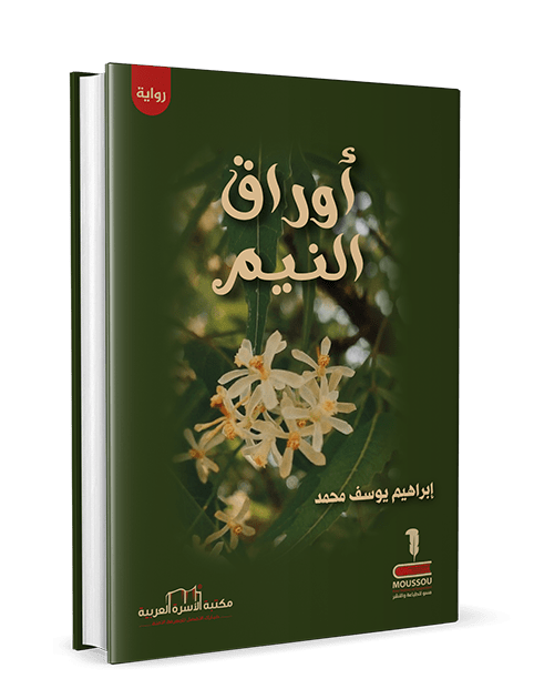 أوراق النيم - الصورة 3