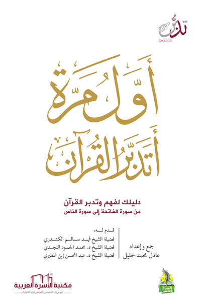 أول مرة أتدبر القرآن