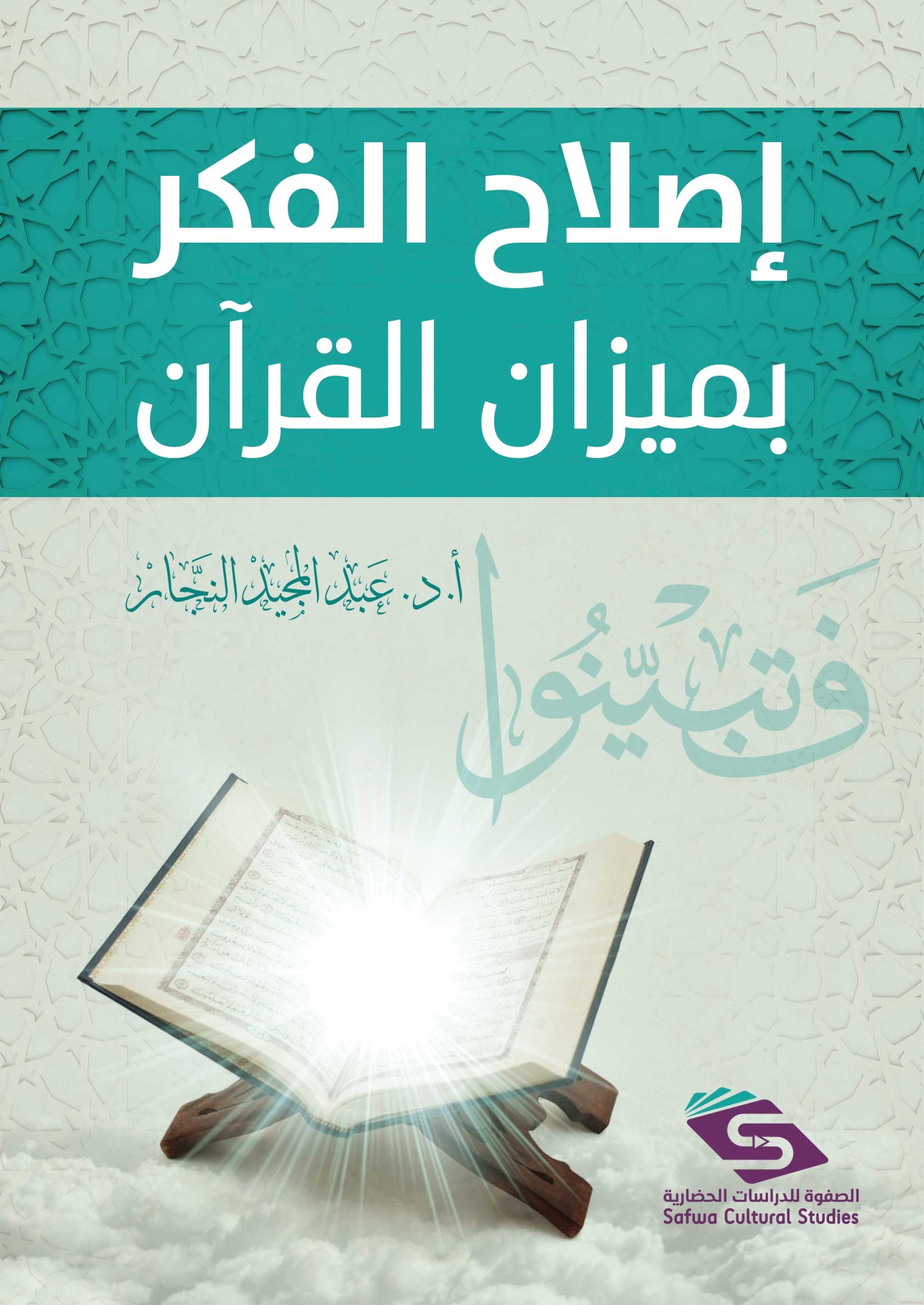 إصلاح الفكر بميزان القرآن