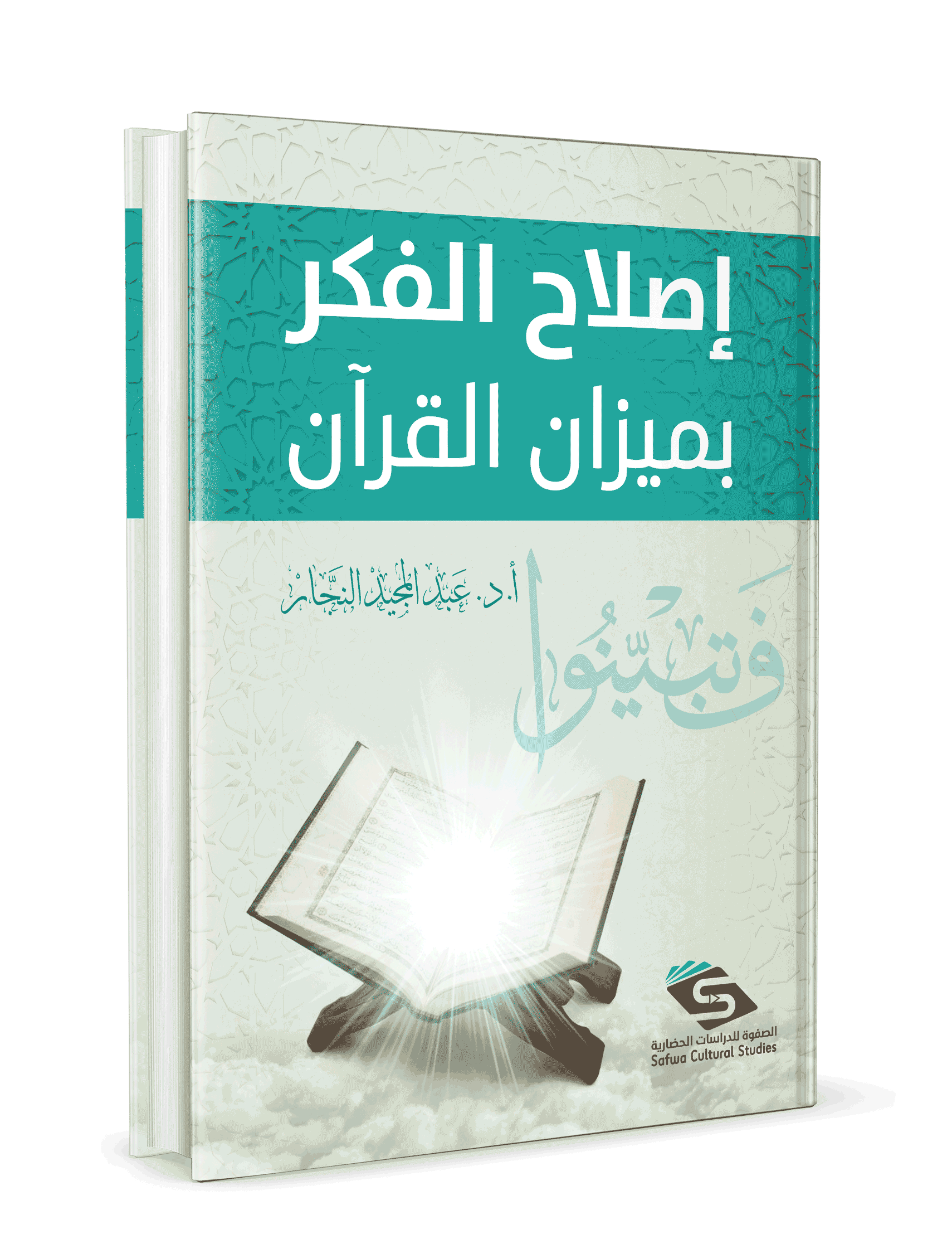 إصلاح الفكر بميزان القرآن - Image 3