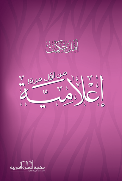 إعلامية من أول مرة