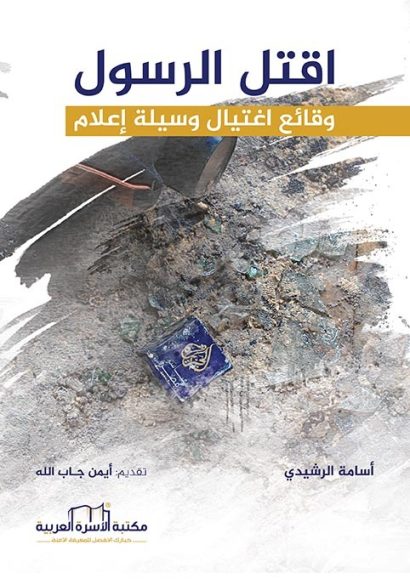 "اقتل الرسول"