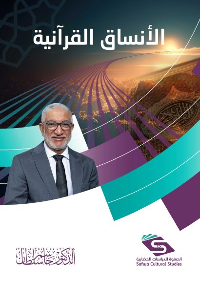 الأنساق القرانية / الصفوة