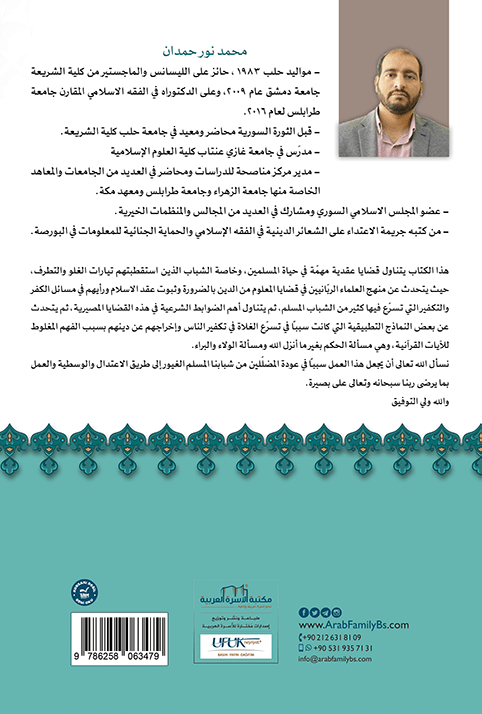 الإسلام وشبهات التكفير - الصورة 2