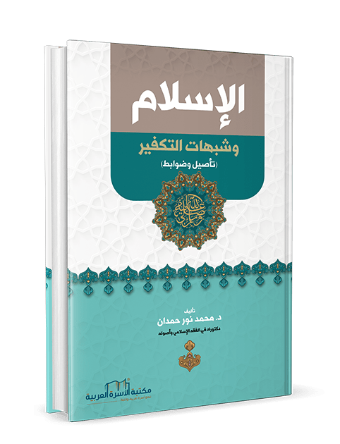 الإسلام وشبهات التكفير - الصورة 3