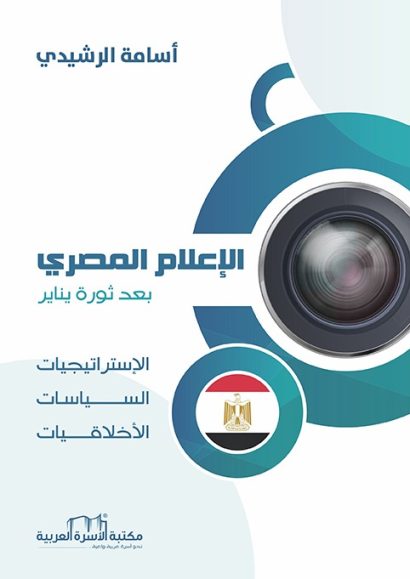 الإعلام المصري بعد ثورة يناير