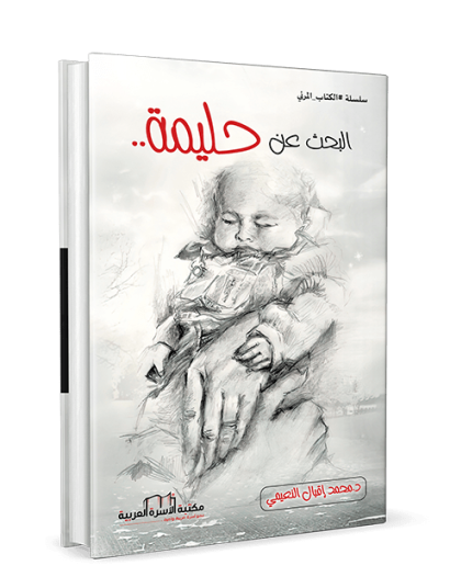 البحث عن حليمة