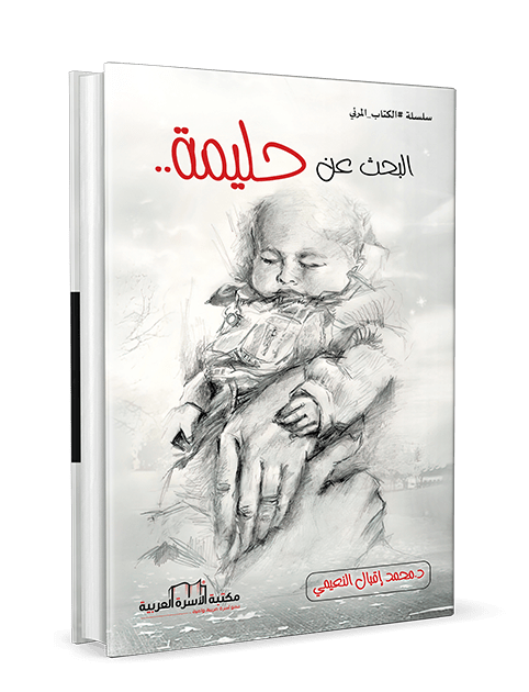 البحث عن حليمة