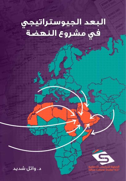 البعد الجيوستراتيجي في مشروع النهضة