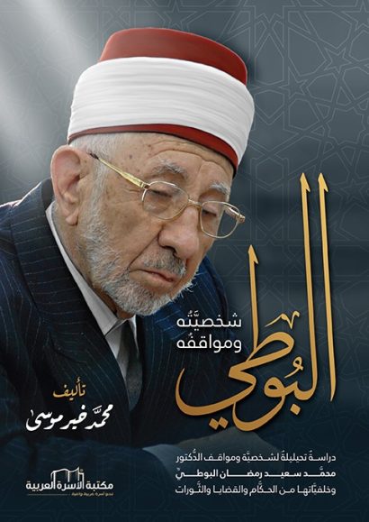 البوطي شخصيته ومواقفه