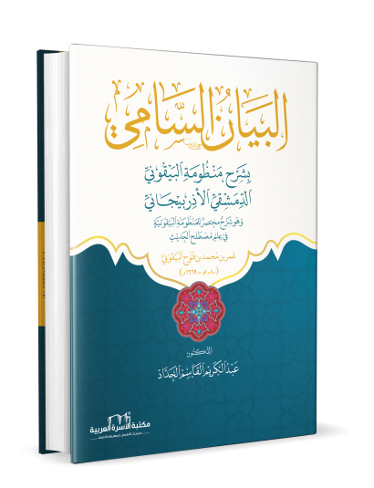 البيان السامي بشرح منظومة البيقوني