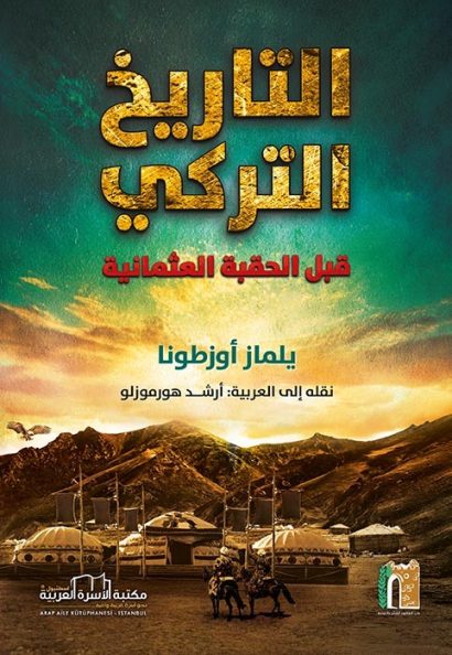 التاريخ التركي قبل الحقبة العثمانية