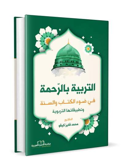 التربية بالرحمة في ضوء الكتاب والسنة