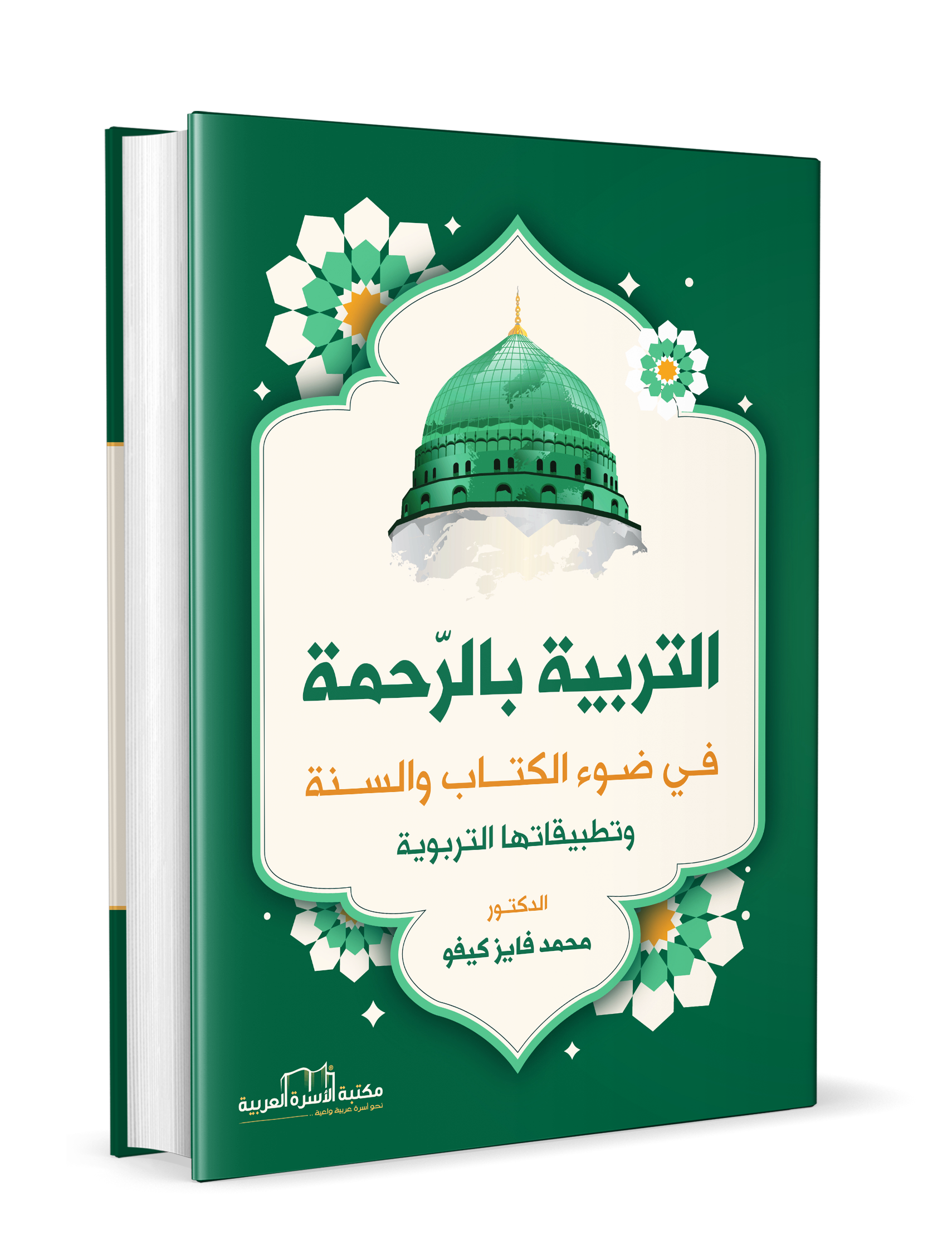 التربية بالرحمة في ضوء الكتاب والسنة