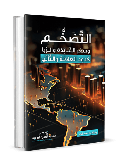 التضخم وسعر الفائدة والربا