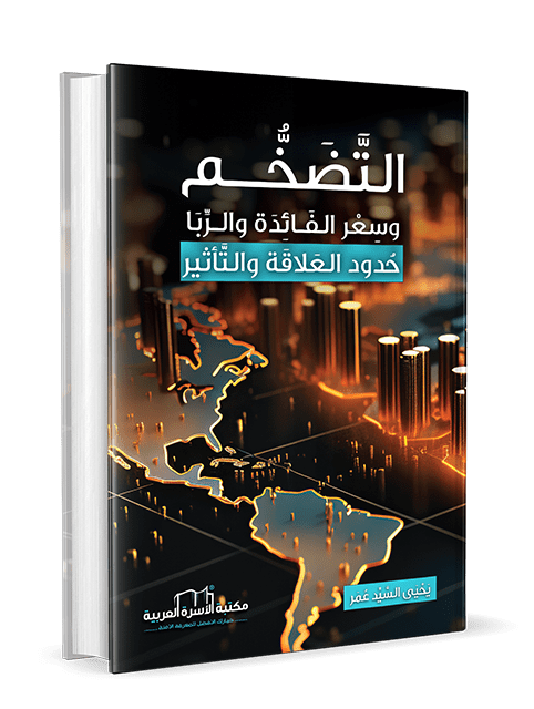 التضخم وسعر الفائدة والربا