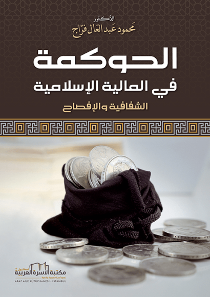 الحوكمة في المالية الإسلامية