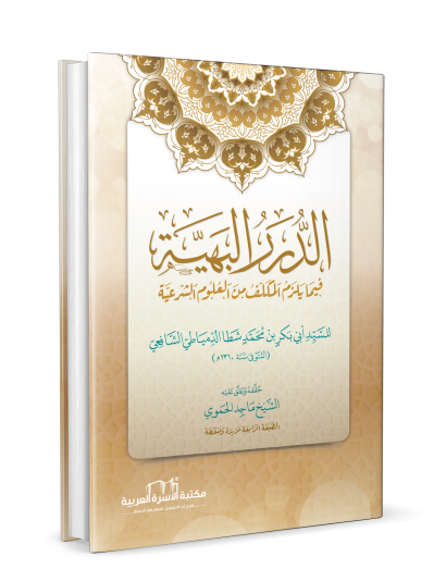 الدرر البهية فيما يلزم المكلف من العلوم الشرعية