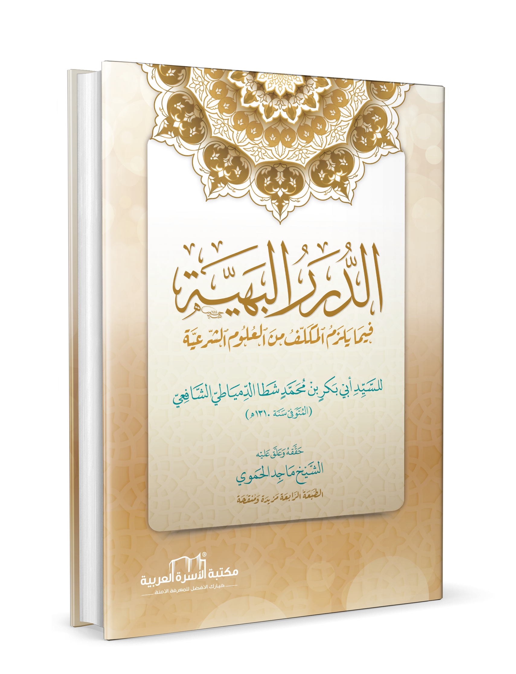 الدرر البهية فيما يلزم المكلف من العلوم الشرعية