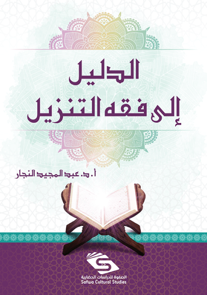 الدليل إلى فقه التنزيل