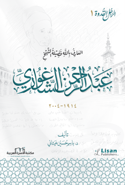 الشيخ عبد الرحمن الشاغوري