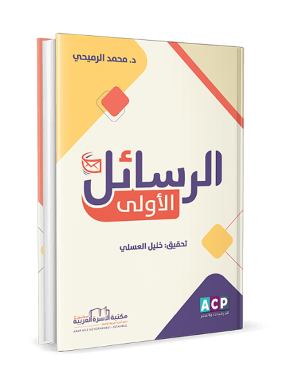 الرسائل الاولى