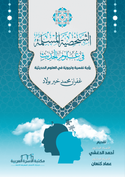 الشخصية المسلمة في علوم الحديث