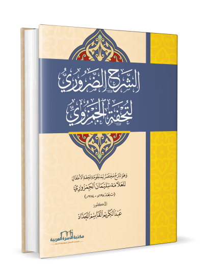 الشرح الضروري لتحفة الجمزوري