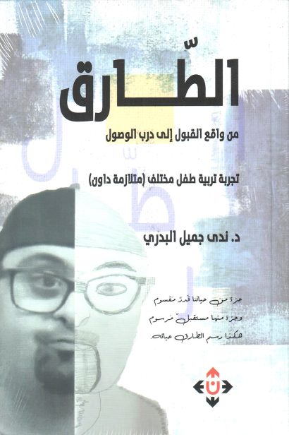 الطارق من واقع القبول إلى درب الوصول