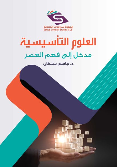 العلوم التأسيسية