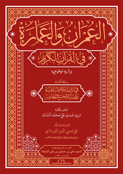 العمران والعمارة في القرآن الكريم