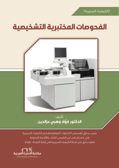 الفحوصات المختبرية التشخيصية