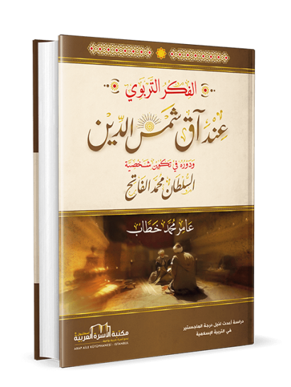 الفكر التربوي عند آق شمس الدين