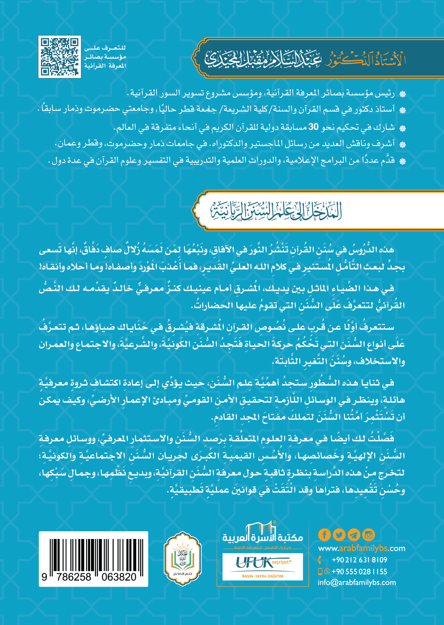 المدخل إلى علم السنن الربانية - Image 2