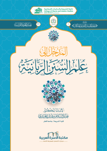المدخل إلى علم السنن الربانية