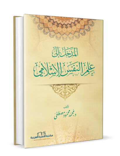 المدخل إلى علم النفس الاسلامي