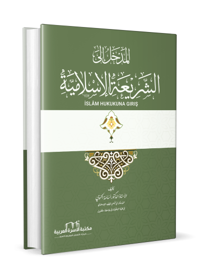 المدخل إلى الشريعة الإسلامية
