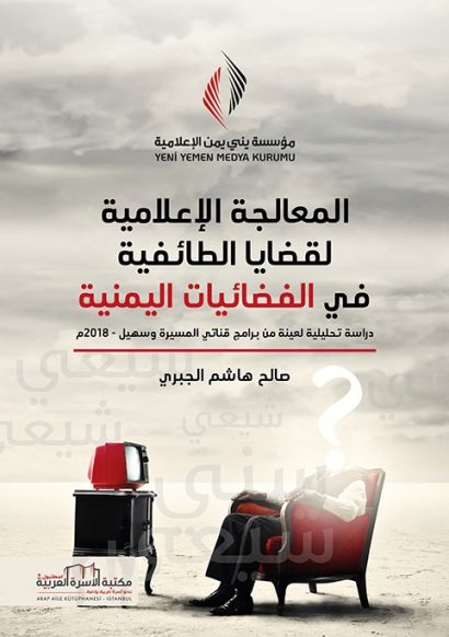 المعالجة الإعلامية لقضايا الطائفية في الفضائيات اليمنية