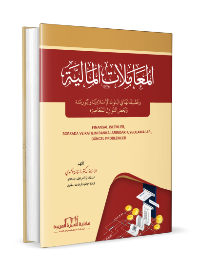 المعاملات المالية