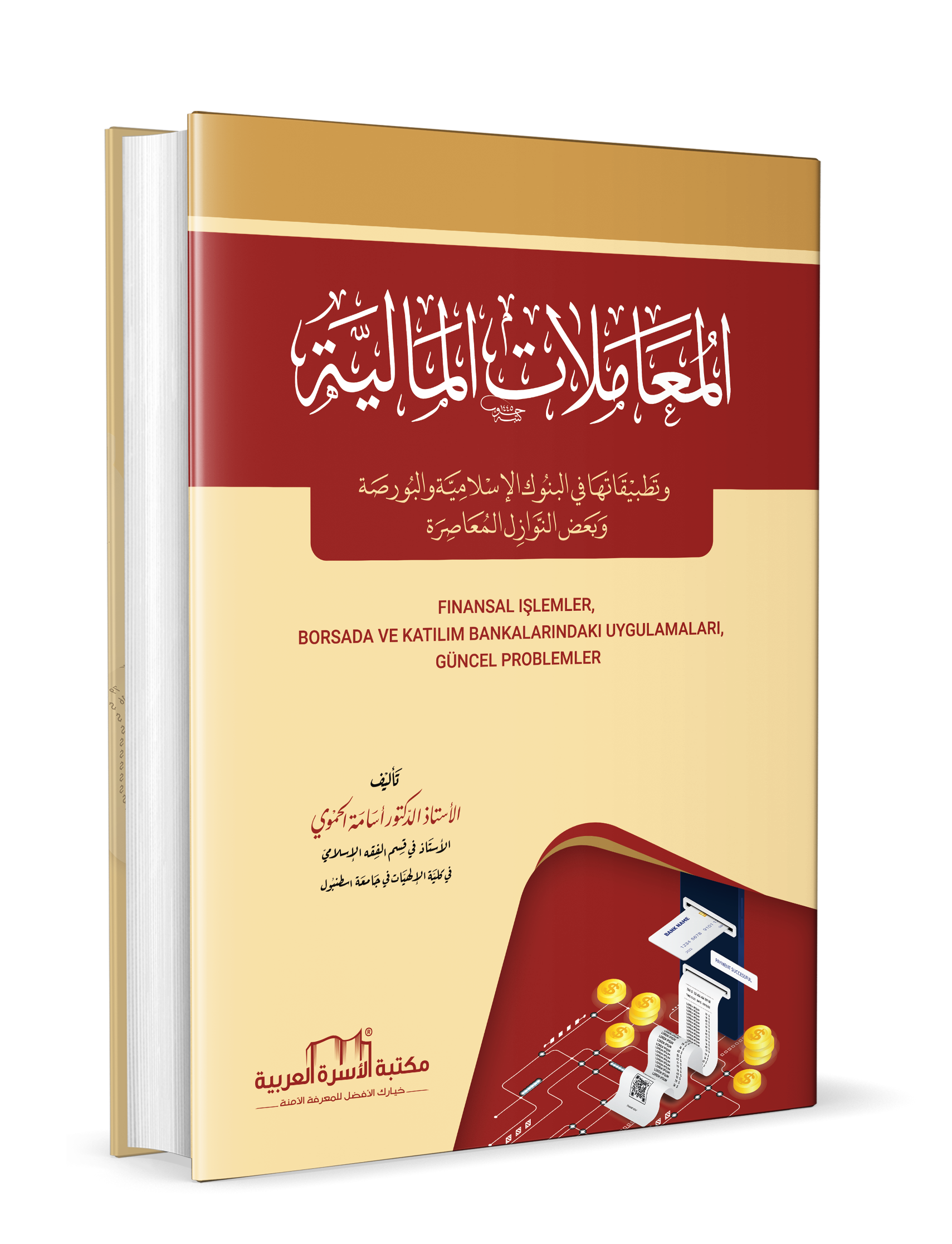 المعاملات المالية