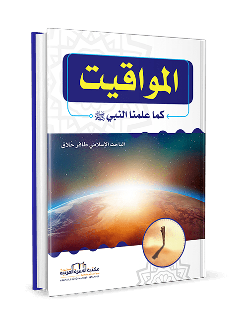 المواقيت كما علمنا النبي صلى الله عليه وسلم - Image 2