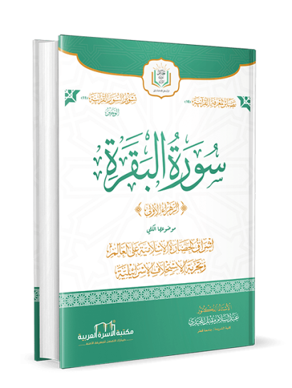 الوجيز في تفسير سورة البقرة