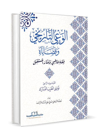 الوعي التاريخي وقضاياه / فقه الماضي ومنار المستقبل