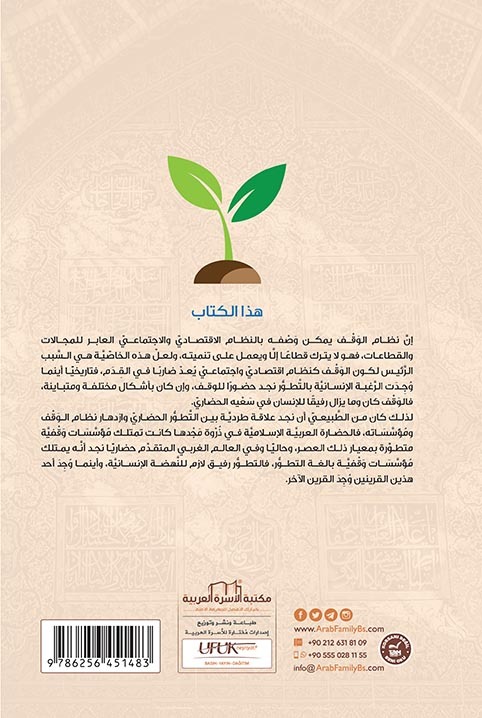 الوقف وأثره على الاقتصاد والمجتمع - الصورة 2