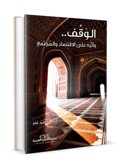 الوقف وأثره على الاقتصاد والمجتمع