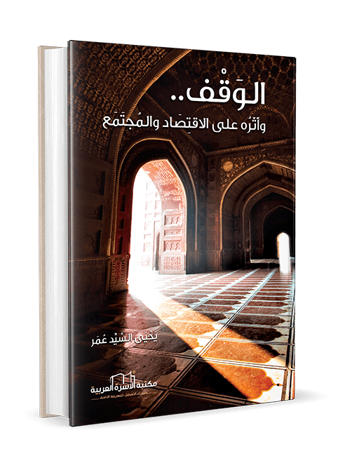 الوقف وأثره على الاقتصاد والمجتمع