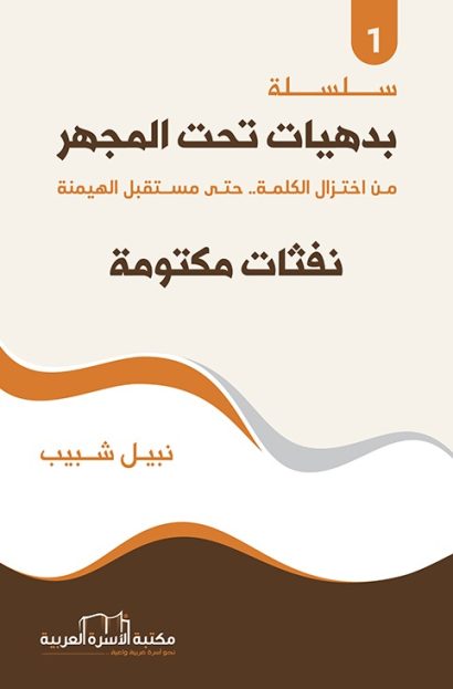 نفثات مكتومة