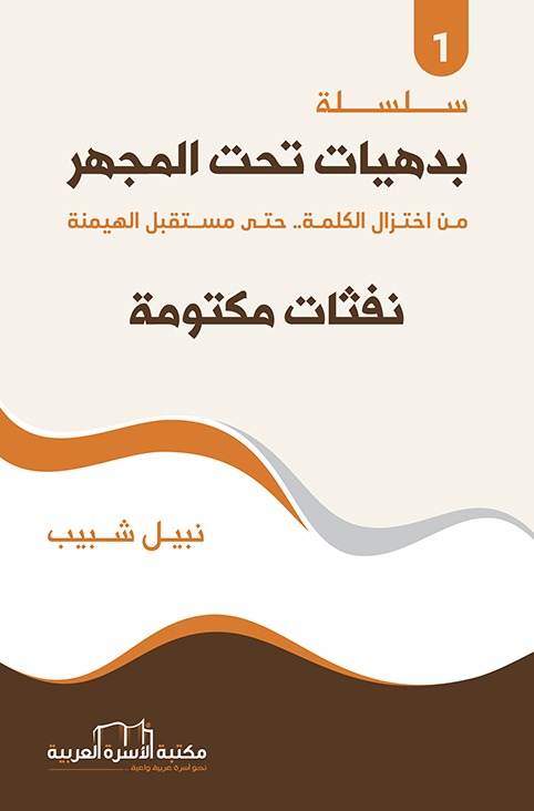 نفثات مكتومة